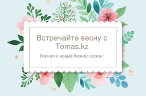 Встречайте весну с нами!
