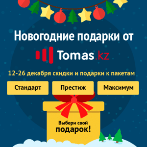 Новогодние подарки от Tomas.kz!