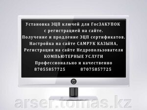 Установка, настройка ЭЦП ключа, регистрация в новой платформе для Государственных закупок Республики Казахстан - фото Установка, настройка ЭЦП ключа, регистрация в новой платформе для Государственных закупок Республики Казахстан от компании ARSER сервис ремонт ноутбуков, компьютеров в Астане установка программ - фото