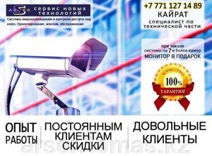 Установка настройка видеонаблюдения IP камеры, монтаж и обслуживание в Астане - фото Установка настройка видеонаблюдения IP камеры, монтаж и обслуживание в Астане от компании ARSER сервис ремонт ноутбуков, компьютеров в Астане установка программ - фото