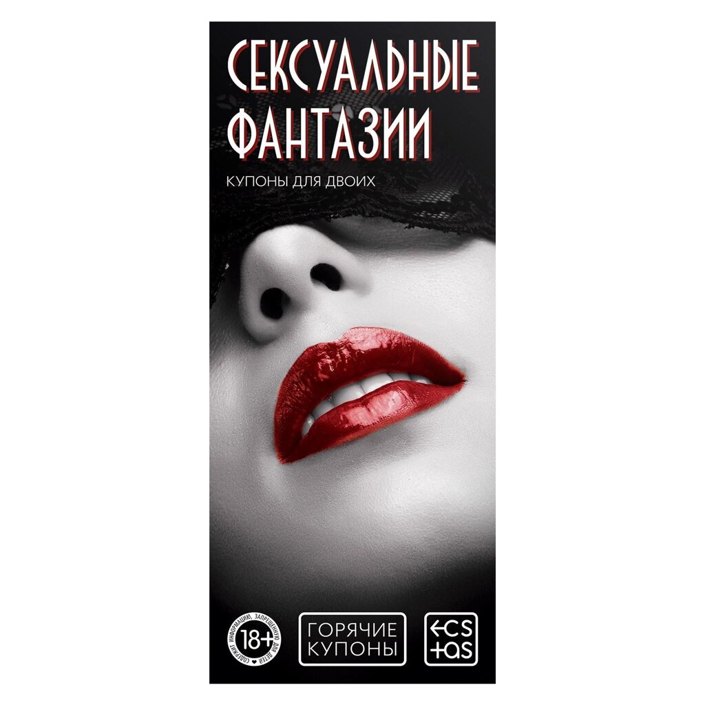 Горячие купоны "Сексуальные фантазии" от компании Секс шоп "More Amore" - фото 1