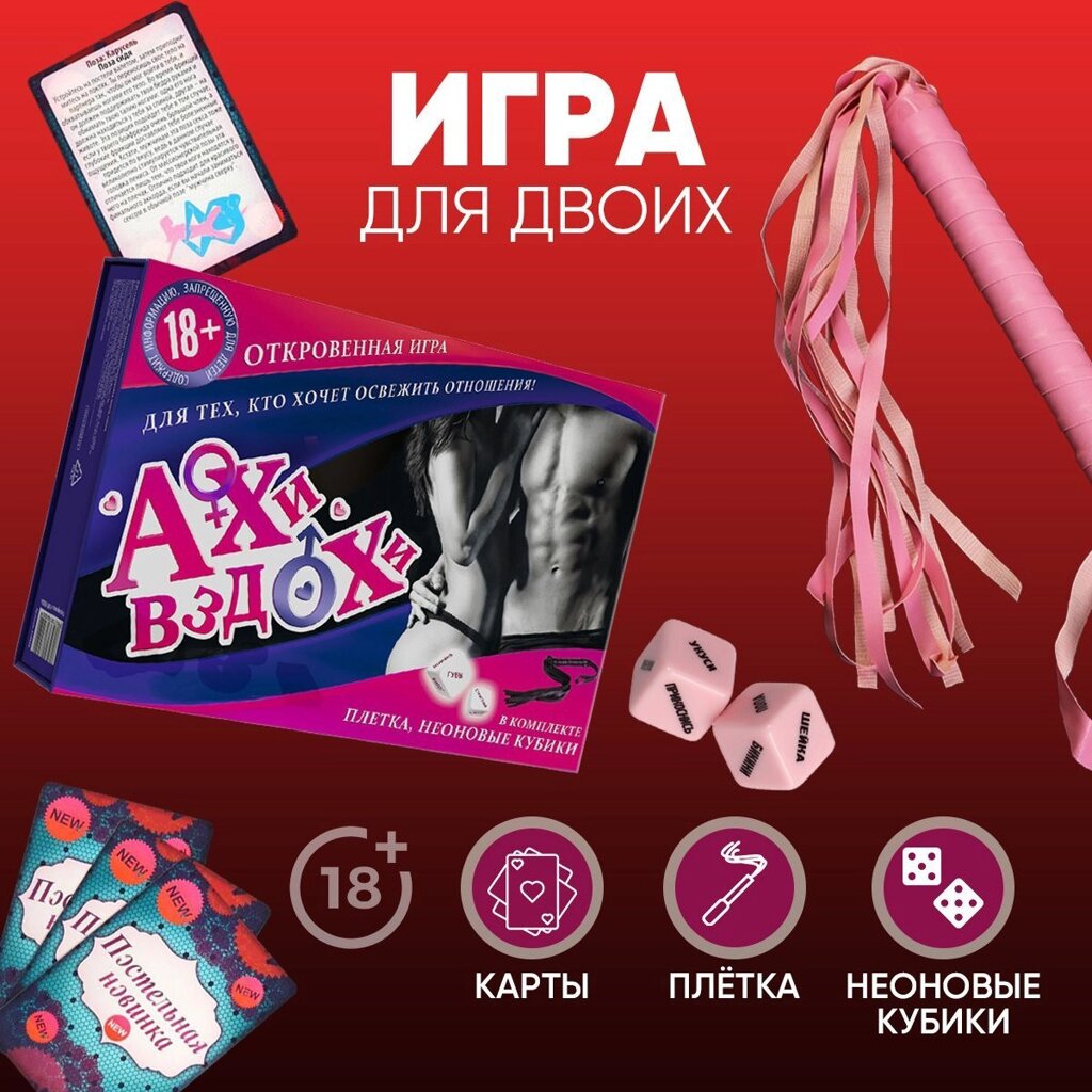 Игра для двоих «Ахи вздохи. Откровенная страсть», 3 в 1 (64 карты, плетка, 2 кубика) от компании Секс шоп "More Amore" - фото 1