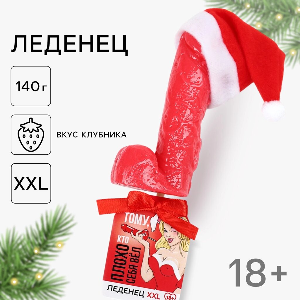 Леденец на палочке XXL «Новый год: Плохо себя вел», вкус: клубника, 140 г. (18+) от компании Секс шоп "More Amore" - фото 1