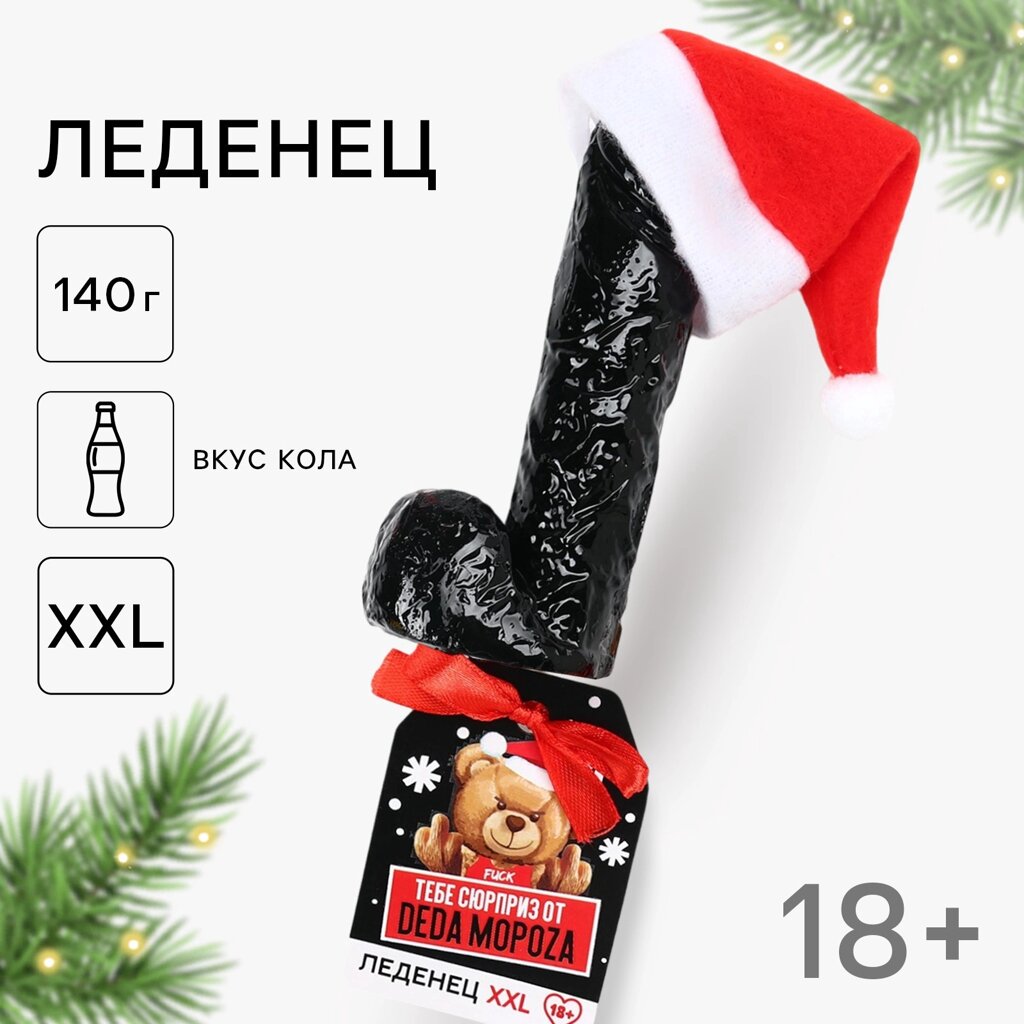 Леденец на палочке XXL «Тебе сюрприз», вкус: кола, 140 г. (18+) от компании Секс шоп "More Amore" - фото 1