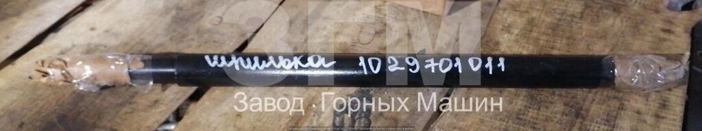 Шпилька 1029701011 от компании ООО "Завод Горных Машин" - фото 1