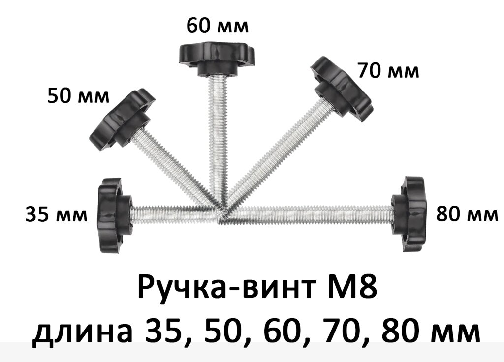 Ручка-винт с резьбовым стержнем М8, длина 35, 50, 60, 70, 80 мм от компании ИП "Абдрасил" - фото 1