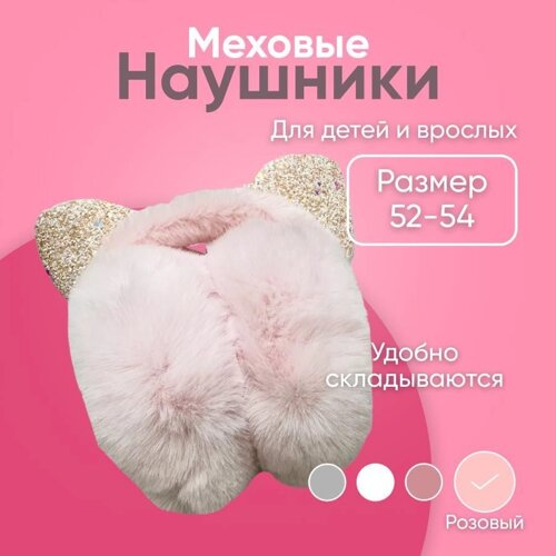 Меховые наушники с кошачьими ушками складные для детей и взрослых (Розовый)