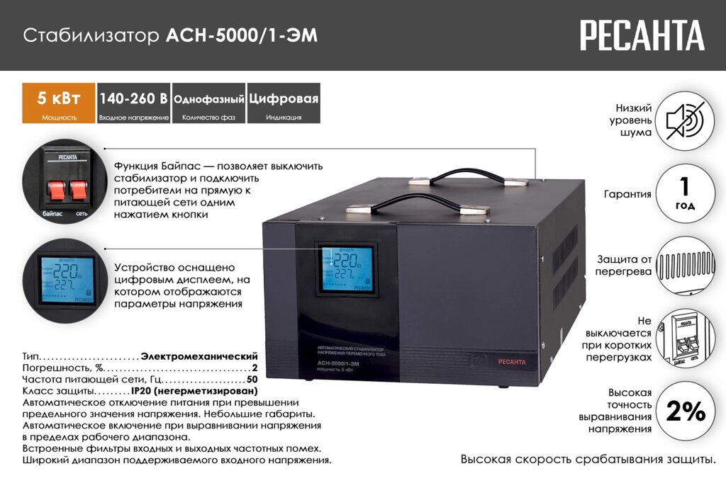 Стабилизатор напряжения РЕСАНТА АСН-5000/1-ЭМ от компании Ресанта Караганда (маг. Электрооборудование) - фото 1
