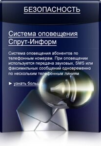Система автоматического оповещения «Спрут-Информ» в Алматы от компании Alexel