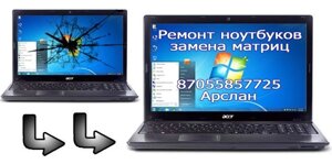 Повредили дисплей? Замена матрицы на ноутбук с гарантией. Профессиональный ремонт ноутбуков Астана