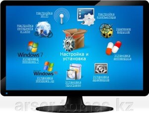 Установка Windows 7 Астана, вызов программиста в Астане. Ремонт ноутбуков в Астане. Скидки до 40%. Доставка бесплатна! - фото Установка Windows 7 Астана, вызов программиста в Астане. Ремонт ноутбуков в Астане. Скидки до 40%. Доставка бесплатна! от компании ARSER сервис ремонт ноутбуков, компьютеров в Астане установка программ - фото