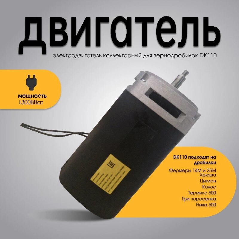 Двигатель ДК 110 на дробилку Фермер или Термикс - опт