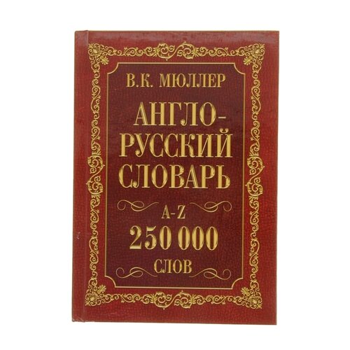 'Англо-русский и русско-английский словарь, 250 000 слов'Мюллер В. К.