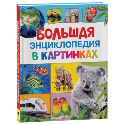 Большая энциклопедия в картинках