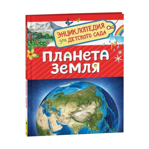 Энциклопедия для детского сада 'Планета Земля'