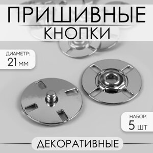 Кнопки пришивные, декоративные, d 21 мм, 5 шт, цвет серебряный