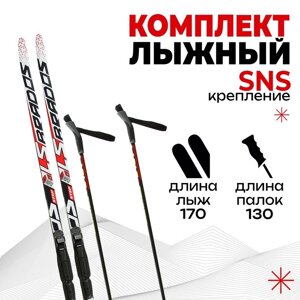 Комплект лыжный пластиковые лыжи 170 см с насечкой, стеклопластиковые палки 130 см, крепления SNS, цвета МИКС