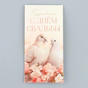 Конверт для денег 'С днём свадьбы'голуби, глиттер, 16.5 х 8 см (комплект из 10 шт.)
