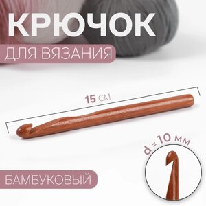 Крючок для вязания, бамбуковый, d 10 мм, 15 см (комплект из 4 шт.)