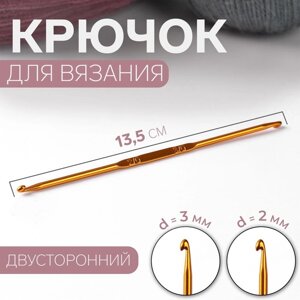 Крючок для вязания, двусторонний, d 2/3 мм, 13,5 см, цвет золотой (комплект из 4 шт.)