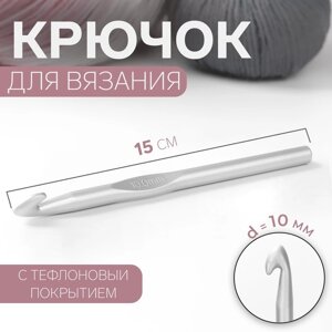 Крючок для вязания, с тефлоновым покрытием, d 10 мм, 15 см (комплект из 3 шт.)