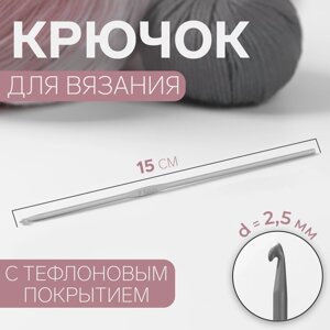 Крючок для вязания, с тефлоновым покрытием, d 2,5 мм, 15 см (комплект из 8 шт.)