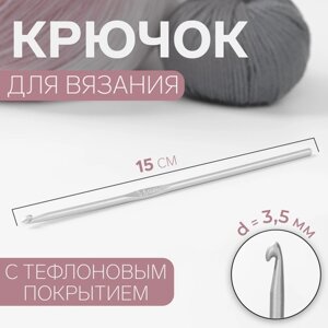 Крючок для вязания, с тефлоновым покрытием, d 3,5 мм, 15 см (комплект из 2 шт.)