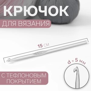 Крючок для вязания, с тефлоновым покрытием, d 5 мм, 15 см (комплект из 5 шт.)