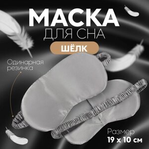 Маска для сна 'ШЁЛК'19 x 10 см, резинка одинарная, цвет серый