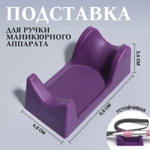Подставка для ручки маникюрного аппарата, 9,8 x 4,8 x 3,6 см, цвет фиолетовый