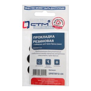 Прокладка 'СТМ' SPRTRFSI-04, таблетка'для импортной кран-буксы, резина, 4 шт.