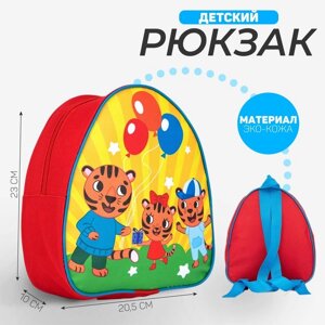 Рюкзак детский 'Тигрята'23 х 20,5 см, отдел на молнии