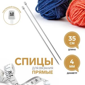 Спицы для вязания, прямые, d 4 мм, 35 см, 2 шт (комплект из 3 шт.)