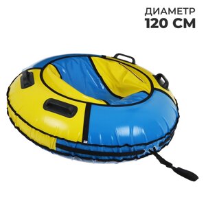 Тюбинг-ватрушка 'Комфорт'диаметр чехла 120 см, цвета МИКС