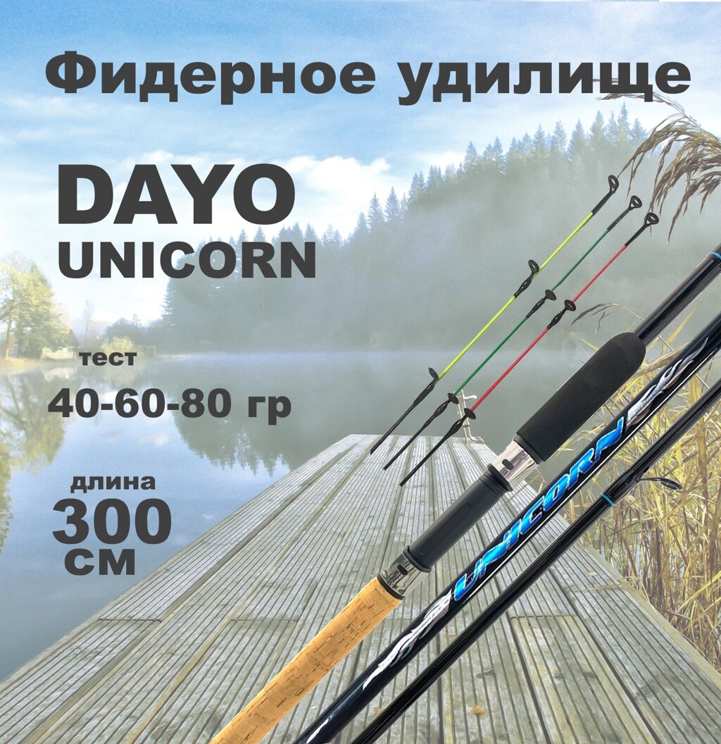 Фидер DAYO UNICORN FEEDER 3.0 м. 40-60-80 гр от компании "Посейдон" товары для рыбалки и активного отдыха - фото 1