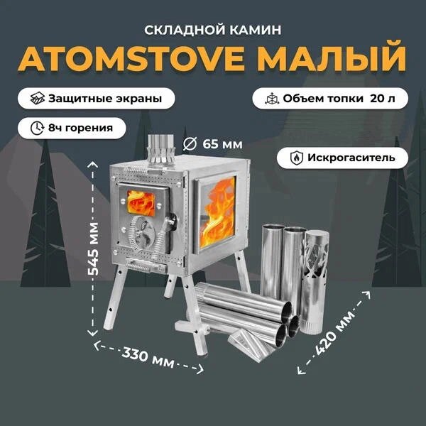 Печь Берег Atomstove Камин малый (65 мм) от компании "Посейдон" товары для рыбалки и активного отдыха - фото 1