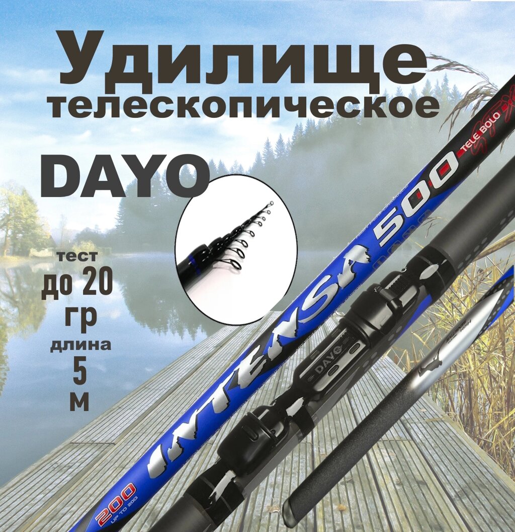 Удилище телескопическое DAYO INTENSA 5 м от компании "Посейдон" товары для рыбалки и активного отдыха - фото 1