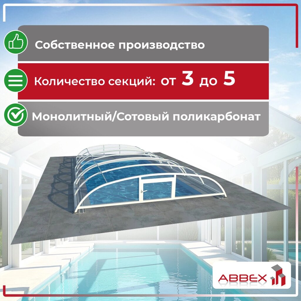 Павильон для бассейна из сотового поликарбоната CARLA 3 секции от компании ТОО "ABBEX" - фото 1