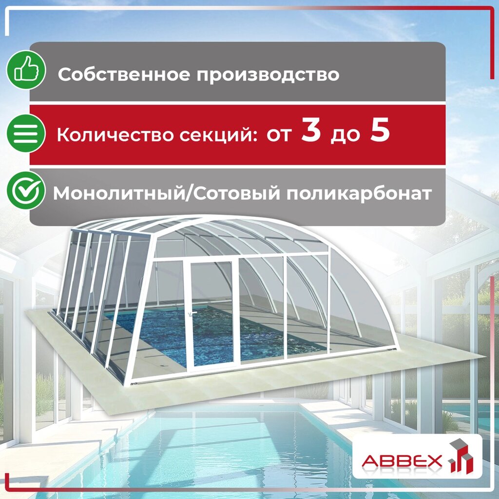 Павильон для бассейна из сотового поликарбоната ELEONORA 3 секции от компании ТОО "ABBEX" - фото 1