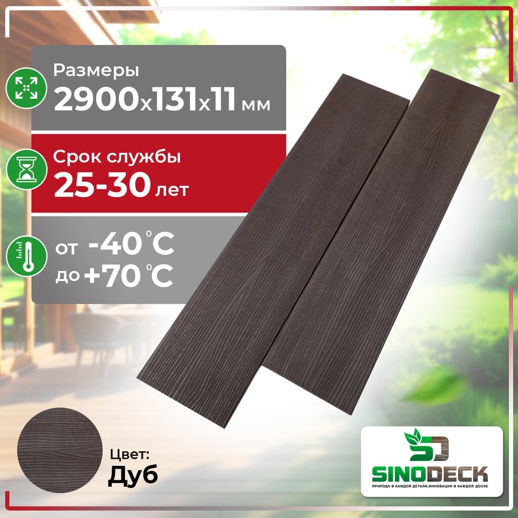 Заборная доска ДПК SinoDeck Tavola Дуб от компании ТОО "ABBEX" - фото 1