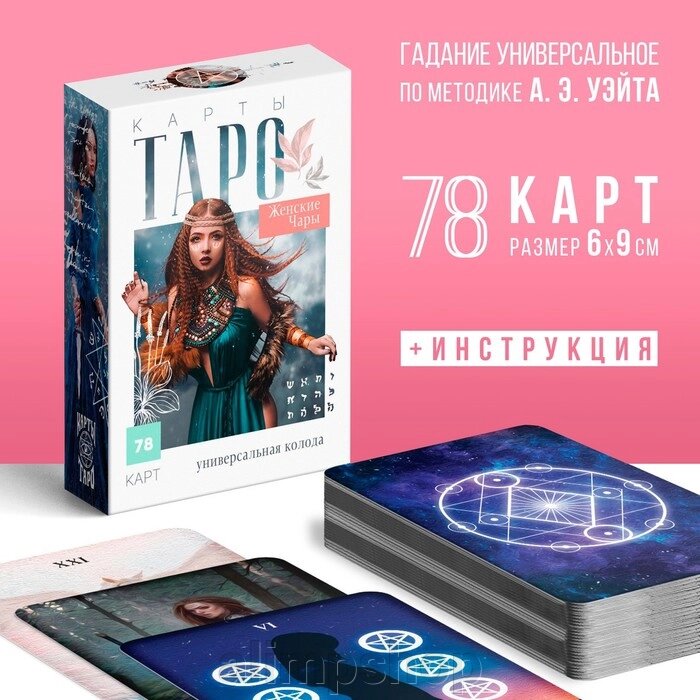 Таро «Женские чары», 78 карт (6х9 см), 16+ - описание