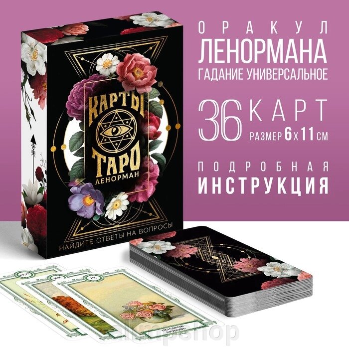 Таро Оракул «Ленорман», 36 карт (6х11 см), 16+ - описание