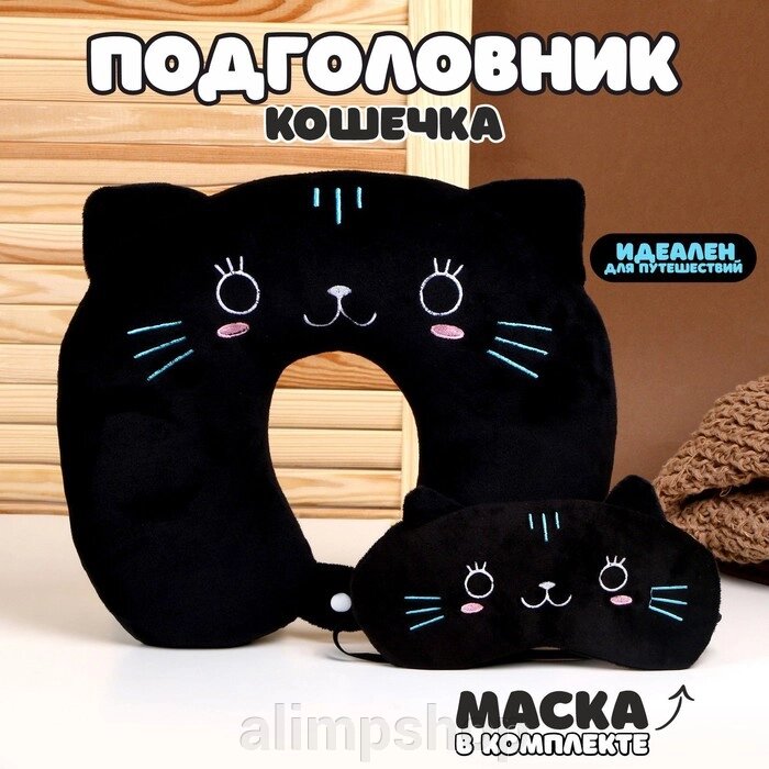 Подголовник «Кошечка», с маской - интернет магазин