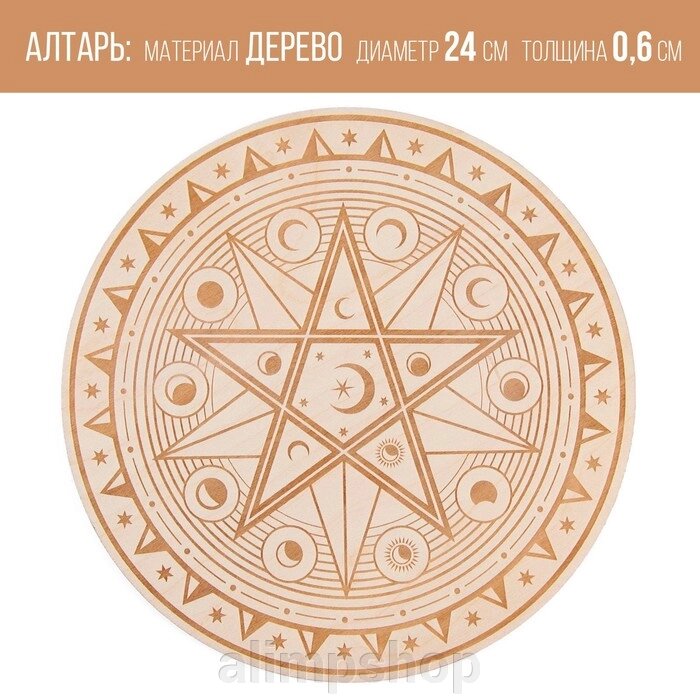 Алтарь для ритуалов «Магическая звезда», деревянный, D=24 см - распродажа