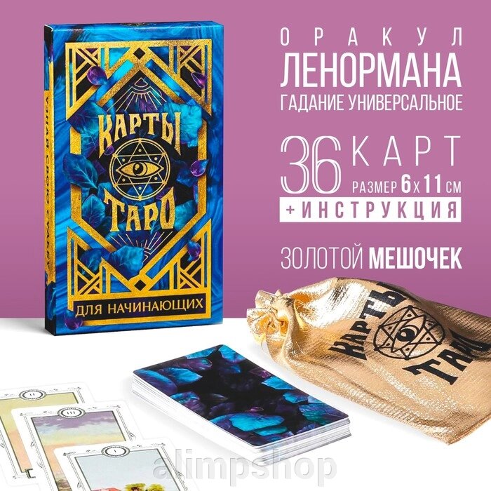 Оракул «Для начинающих», 36 карт (6х11 см), мешочек (12х19 см), 16+ - опт
