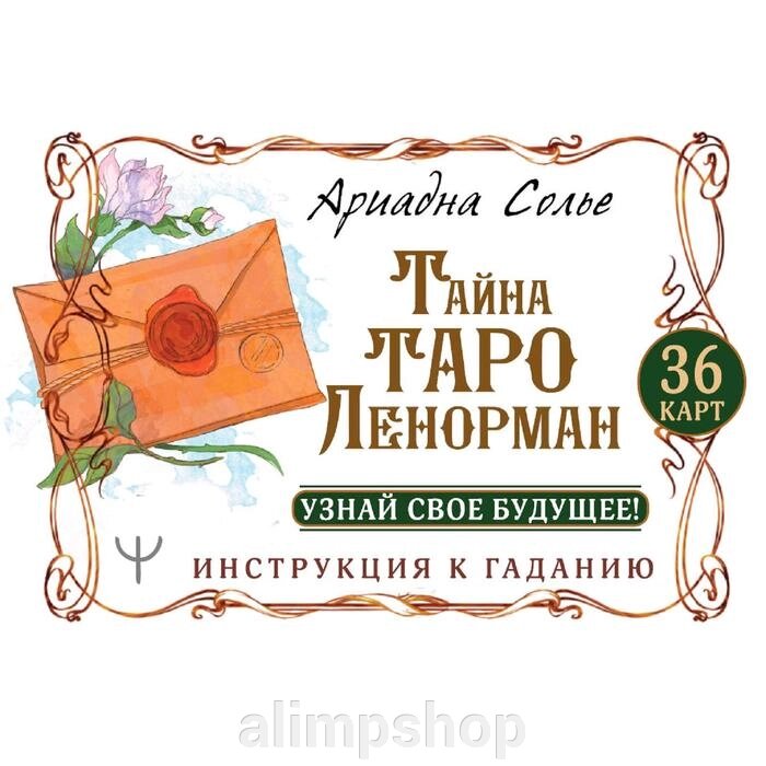 Тайна Таро Ленорман. Узнай свое будущее! 36 карт. Инструкция к гаданию - особенности