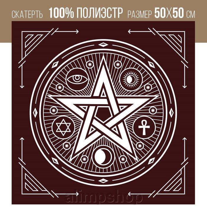 Скатерть для гадания бархатная «Пентаграмма», 50х50 см, 16+ - распродажа