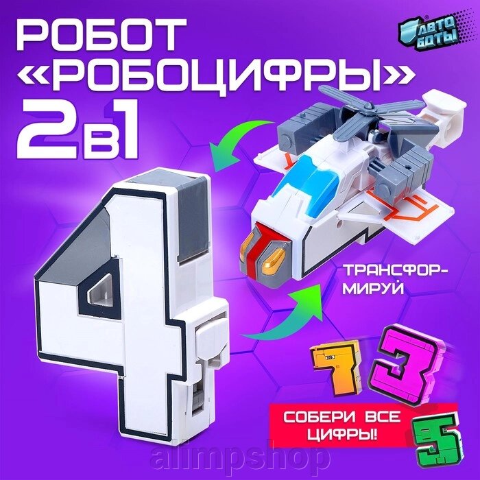 Робот «Робоцифры 4» - обзор
