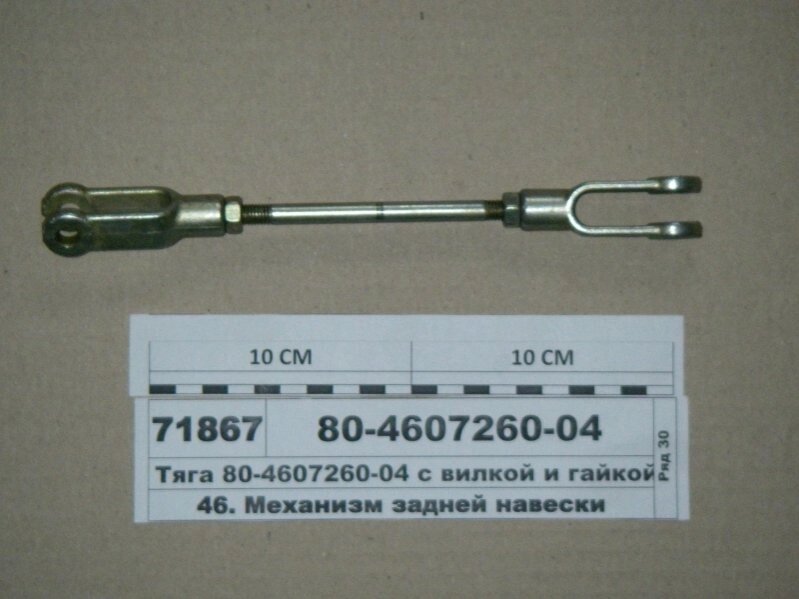 Тяга управл. гидроуз. МТЗ 80-4607260-04 д. 237 (г3186 от компании ТОО РОСБЕЛКАР - фото 1
