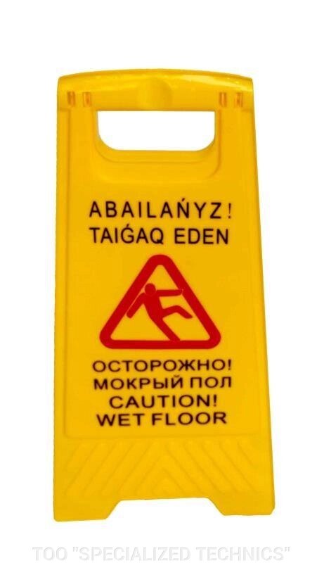 Пластиковый знак "Осторожно мокрый пол" от компании TOO "SPECIALIZED TECHNICS" - фото 1